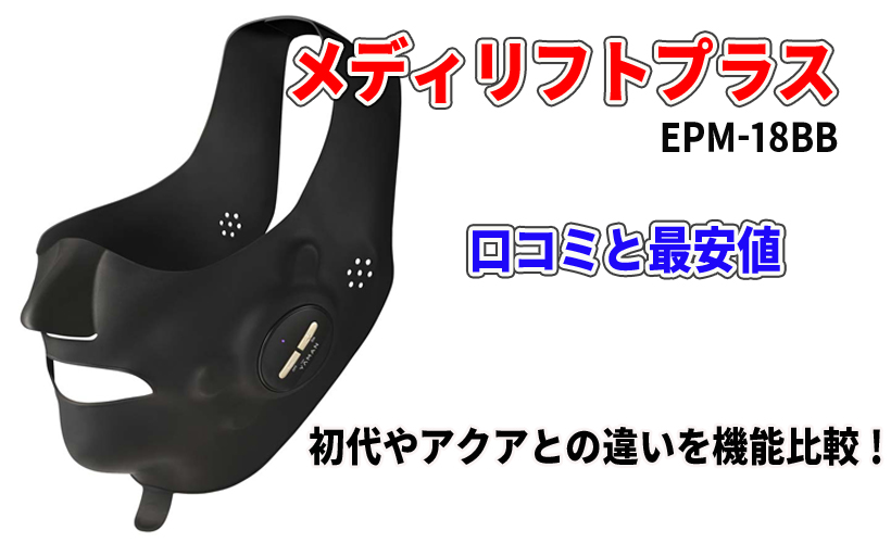 メディリフトプラス EPM-18BBの口コミと最安値!初代やアクアとの違いを機能比較!