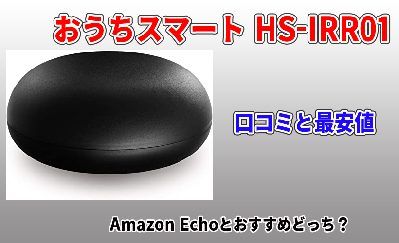 おうちスマート HS-IRR01の口コミと最安値!Amazon Echoとおすすめどっち?