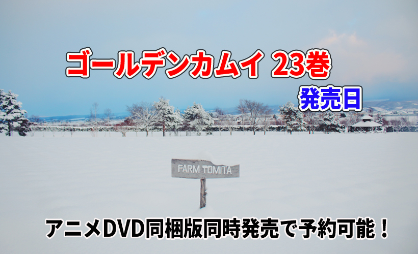ゴールデンカムイ 23巻の発売日や最安値!アニメDVD同梱版同時発売で予約可能!