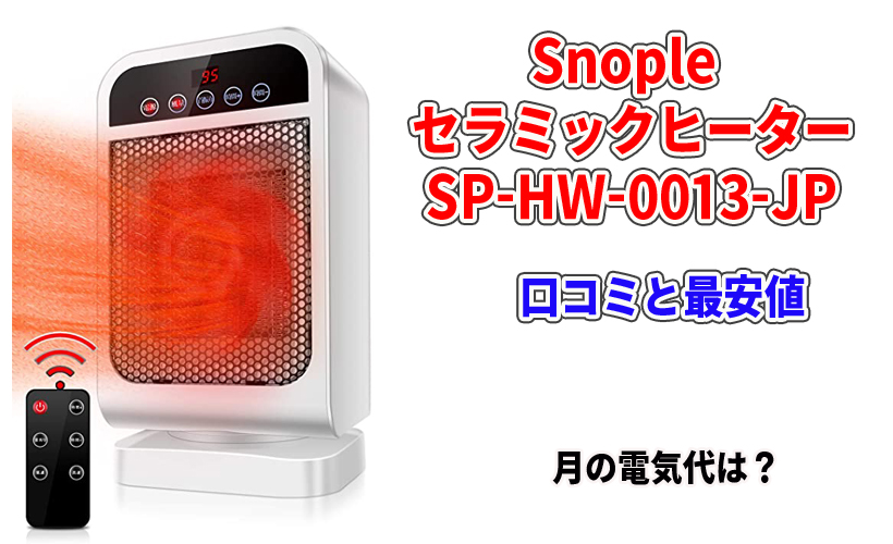 Snople セラミックヒーターSP-HW-0013-JPの口コミと最安値!月の電気代は?