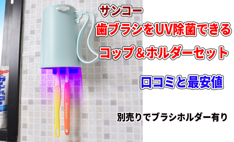 歯ブラシをUV除菌できるコップ&ホルダーセットの口コミと最安値!別売りでブラシホルダー有り
