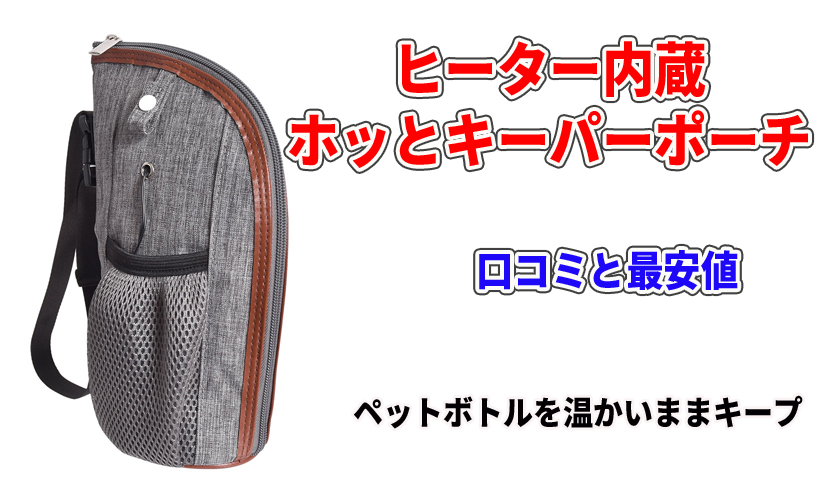 サンコー ヒーター内蔵ホッとキーパーポーチの口コミと最安値!ペットボトルを温かいままキープ