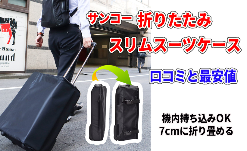 サンコー 折りたたみスリムスーツケースの口コミと最安値!機内持ち込みOKで7cmに折り畳める