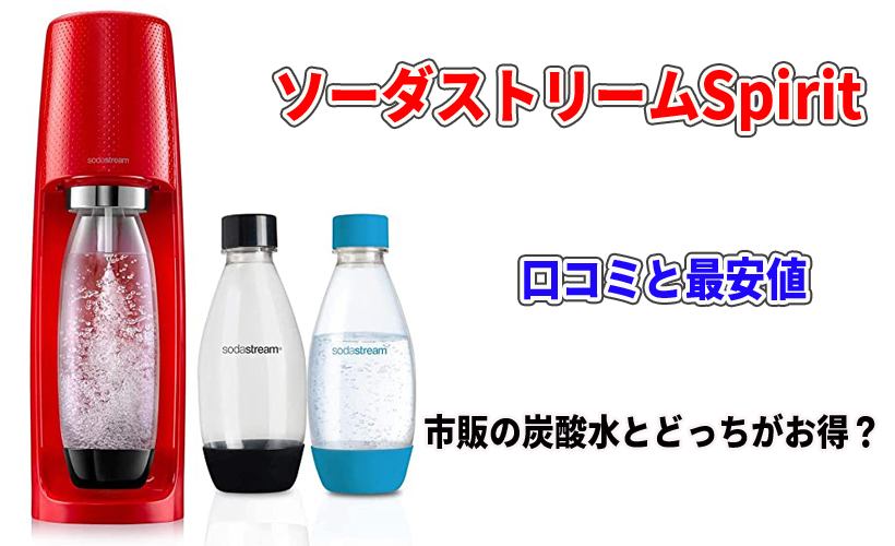 ソーダストリームSpiritの口コミと最安値!市販の炭酸水とどっちがお得?