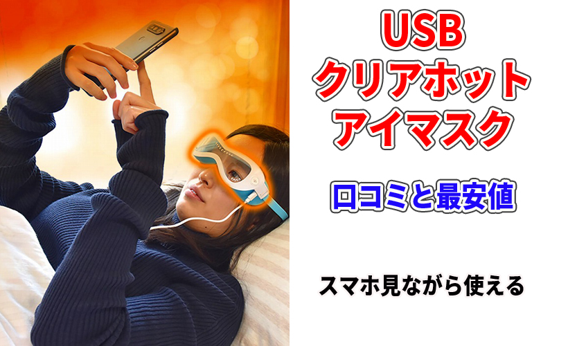 サンコー USBクリアホットアイマスクの口コミと最安値!スマホ見ながら使える