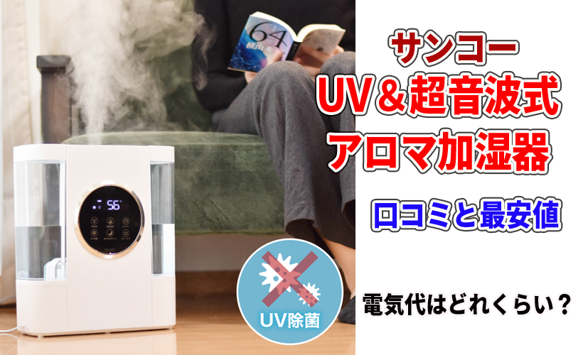 サンコー UV&超音波式アロマ加湿器の口コミと最安値!電気代はどれくらい?