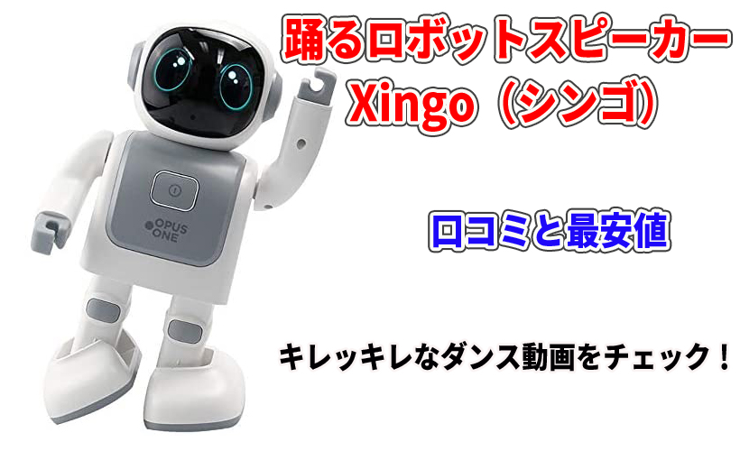 踊るロボットスピーカー Xingoの口コミと最安値！キレッキレのダンス