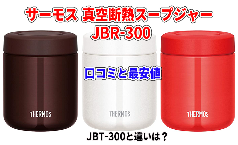 JBR-300とJBT-300の違い！サーモス真空断熱スープジャーの口コミと最安値！