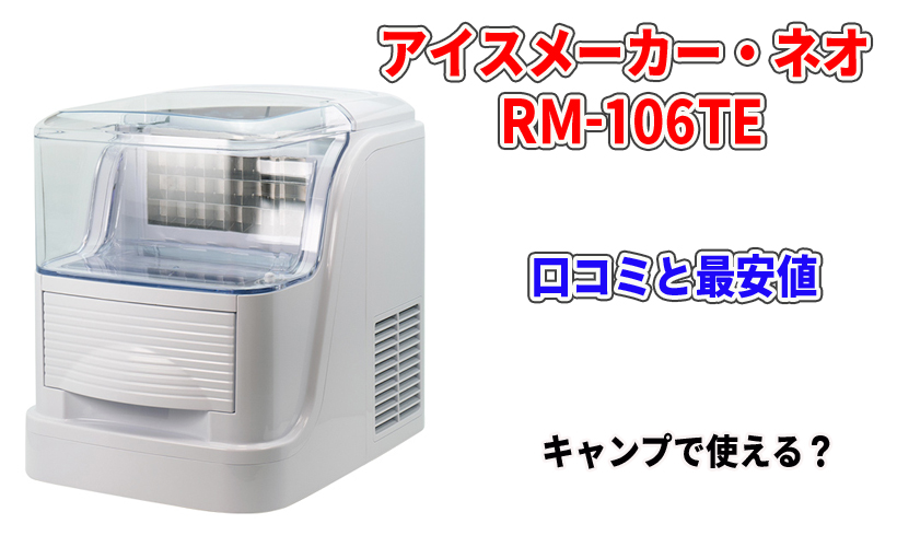 アイスメーカー・ネオ RM-106TEの口コミと最安値!キャンプで使える?