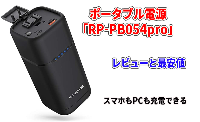 ポータブル電源 RP-PB054proのレビューと最安値!スマホもPCも充電できる