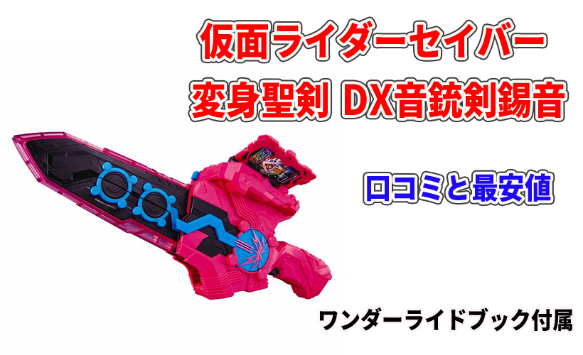 仮面ライダーセイバー 変身聖剣 DX音銃剣錫音の口コミと最安値!ワンダーライドブック付属