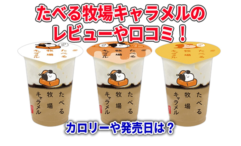 たべる牧場キャラメルのレビューや口コミ!カロリーや発売日は?