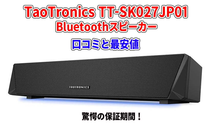 TaoTronics TT-SK027JP01の口コミと最安値!驚愕の保証期間!