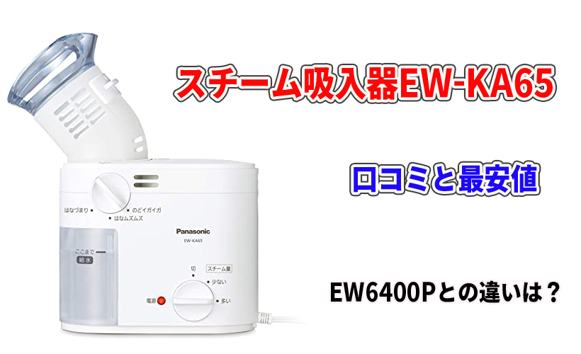 Panasonicスチーム吸入器EW-KA65の口コミと最安値！EW6400Pとの違いは？ | サクッと深掘りしてみました