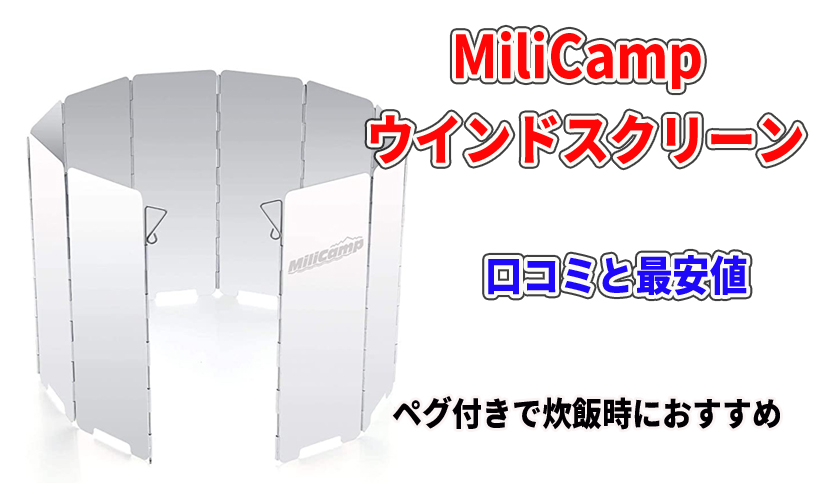 MiliCamp ウインドスクリーンの口コミと最安値!ペグ付きで炊飯時におすすめ