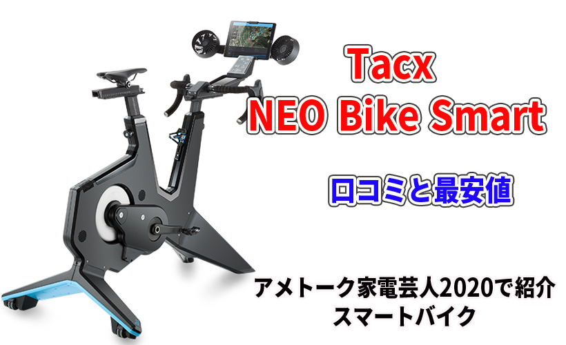 Tacx NEO Bike Smartの口コミと最安値！アメトーク家電芸人2020で紹介 