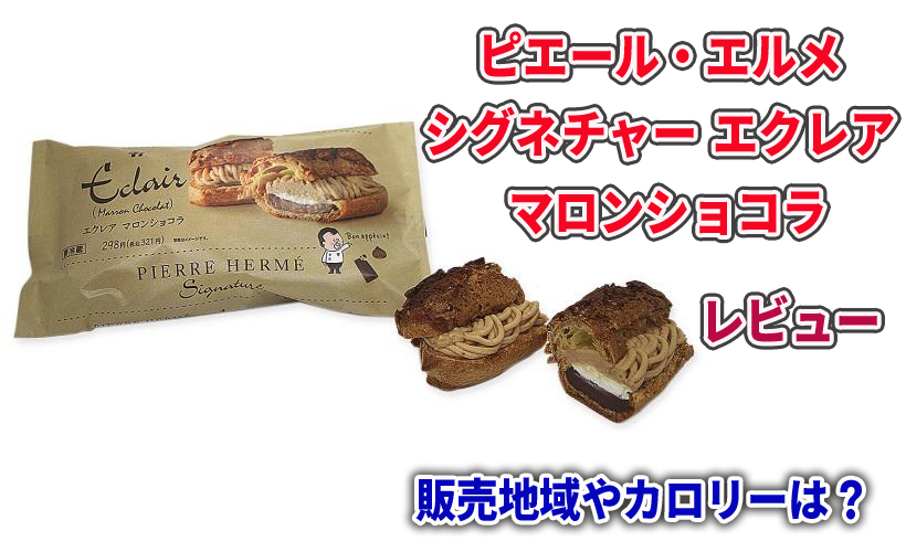 ピエール・エルメ シグネチャー エクレア マロンショコラのレビュー!販売地域やカロリーは?