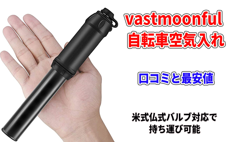 vastmoonful 自転車空気入れの口コミと最安値!米式仏式バルブ対応で持ち運び可能