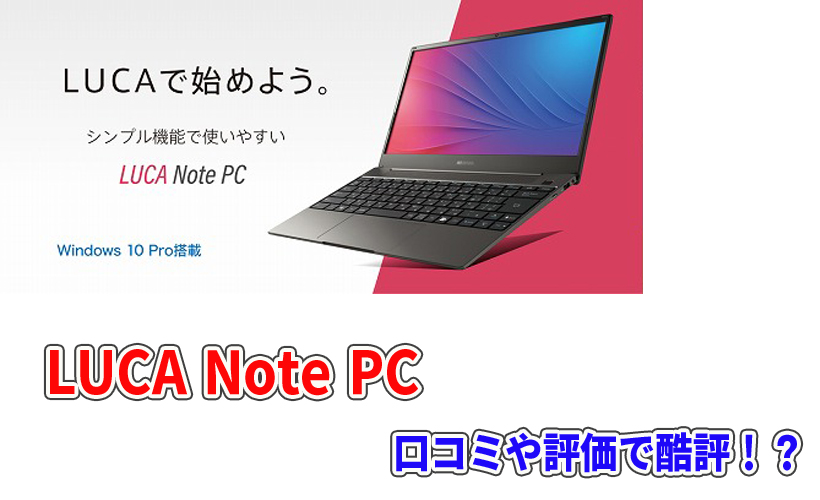 LUCA Note PC IPC-AA1401の口コミや評価で酷評!?理由はスペックにあり