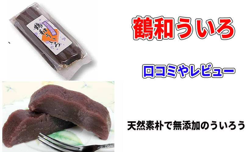 鶴和ういろの口コミやレビュー!天然素朴で無添加のういろう