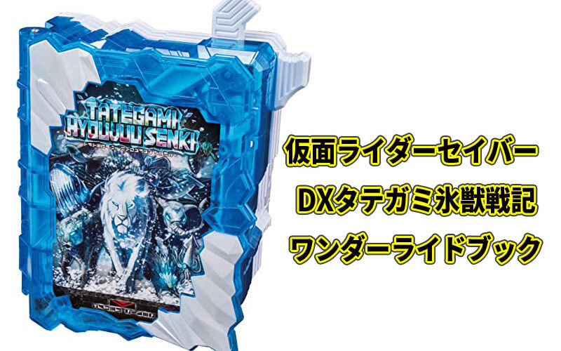 DXタテガミ氷獣戦記ワンダーライドブックの口コミと発売日!最安値もチェック!