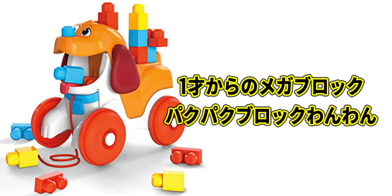 1才からのメガブロック パクパクブロックわんわんの口コミや通販最安値!