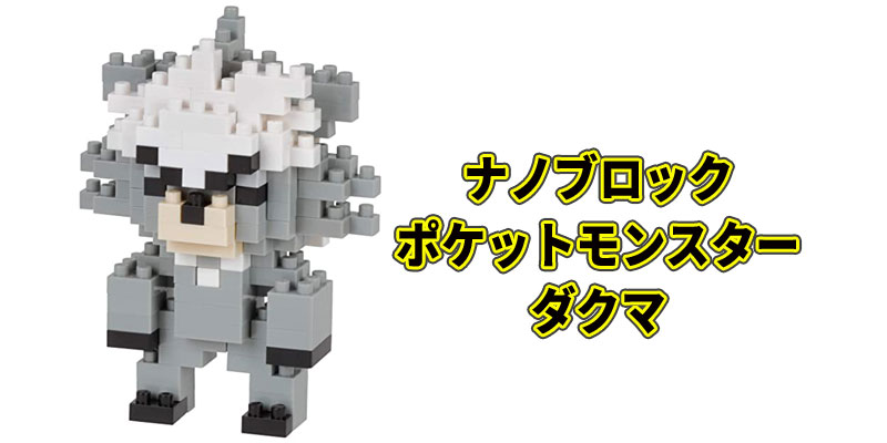ナノブロック ポケットモンスター ダクマの口コミと通販最安値! ガブリアスが同時発売