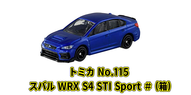 トミカ No.115 スバル WRX S4 STI Sportの口コミと最安値通販