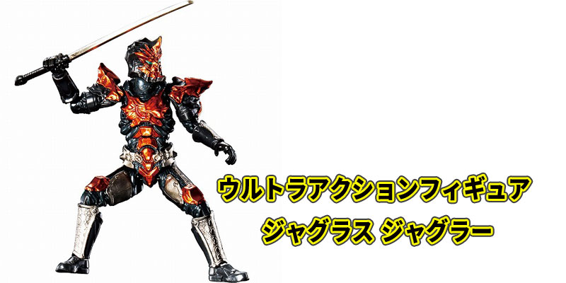 ウルトラアクションフィギュア ジャグラス ジャグラーの口コミや通販最安値!