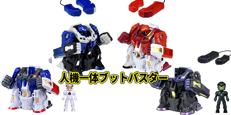 人機一体ブットバスターの予約と通販最安値!同時発売3商品を紹介