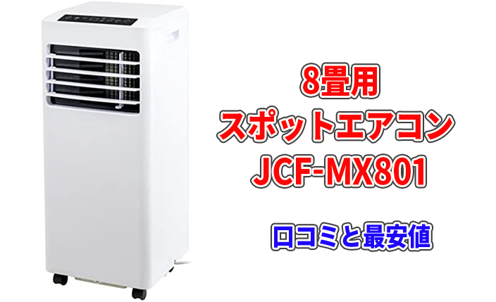 8畳用スポットエアコン JCF-MX801の口コミと通販最安値!maxzen移動式で工事不要