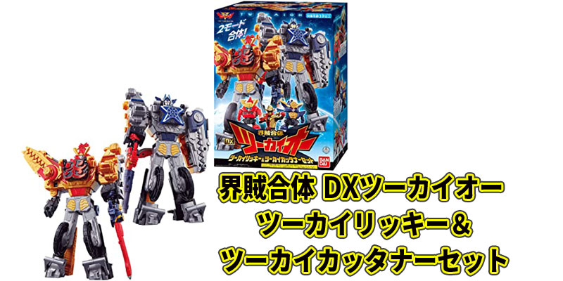 界賊合体 DXツーカイオー ツーカイリッキー&ツーカイカッタナーセットの口コミと予約