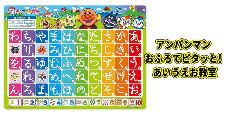 アンパンマン おふろでピタッと! あいうえお教室の口コミ!初代との違いは?