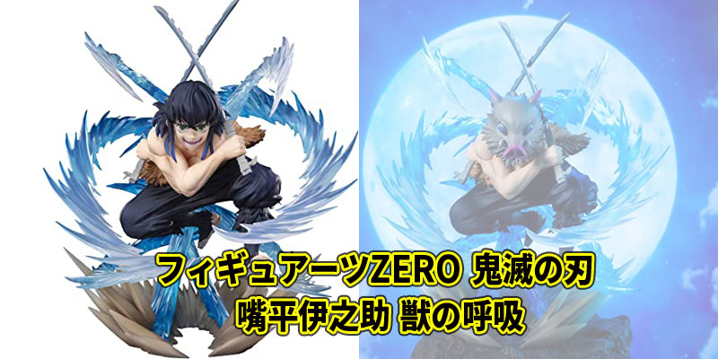 フィギュアーツZERO 嘴平伊之助 獣の呼吸の口コミと予約!炭治郎と襧豆子も発売!