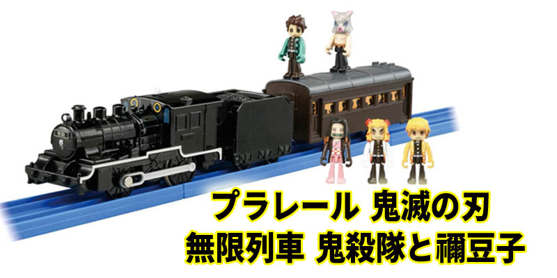 プラレール 鬼滅の刃 無限列車 鬼殺隊と禰豆子の口コミと通販最安値!フィギュア5体付き