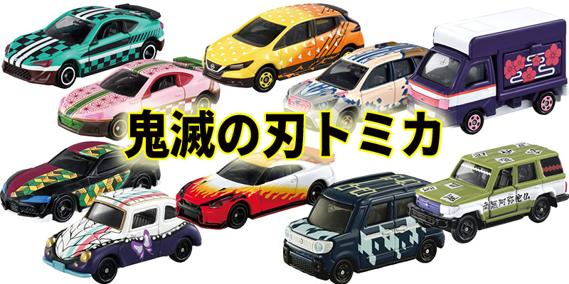 鬼滅の刃トミカの口コミと予約最安値!第一弾と第二弾全10種類まとめ