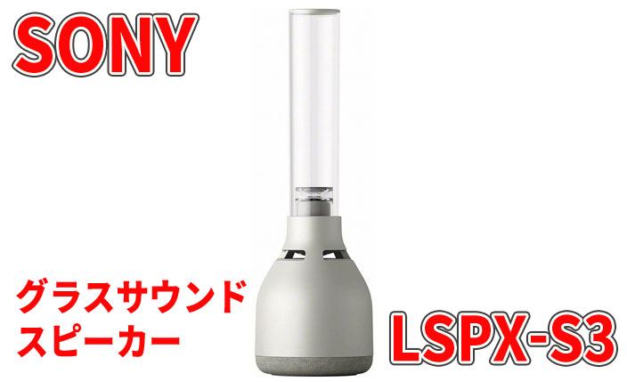 ソニー グラスサウンドスピーカー LSPX-S3 Bluetooth対応 32段階明るさ調整可能LEDライト付き   キャンドルモード音楽連動搭載 ボ