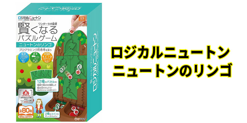 ロジカルニュートン 賢くなるパズルゲーム ニュートンのリンゴ 日本おもちゃ大賞2021 エデュケーショナル・ rRpWACYOBf 