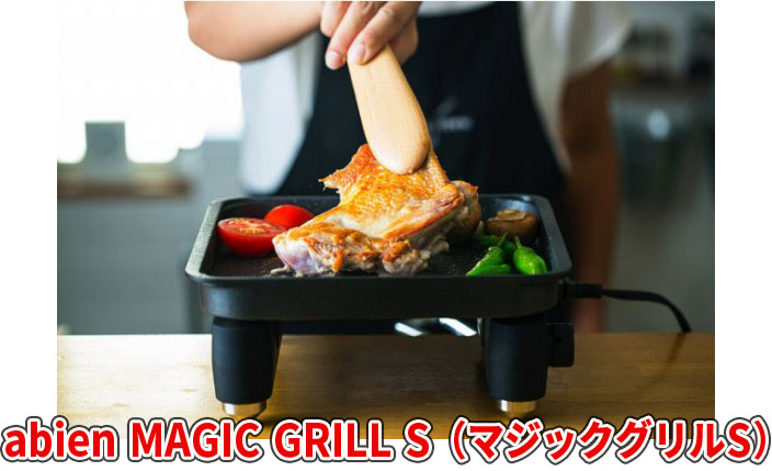 注目ブランド abien ホットプレート アビエンマジックグリル（ MAGIC