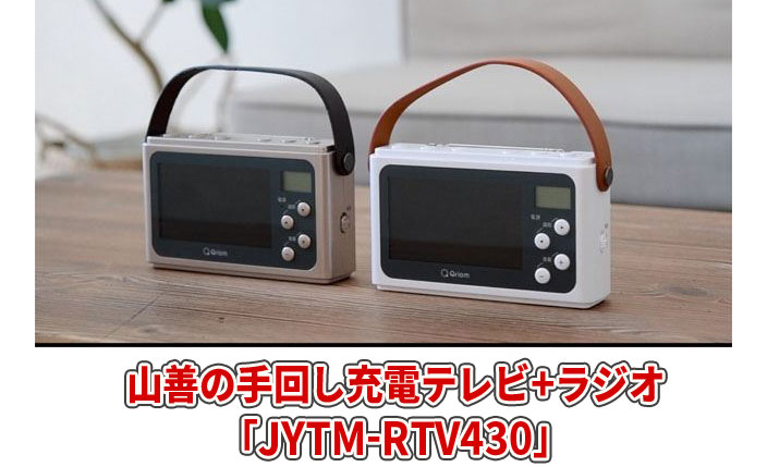 JYTM-RTV430とYTM-RTV200の違いや口コミ！山善の手回し充電テレビ+ラジオ | サクッと深掘りしてみました