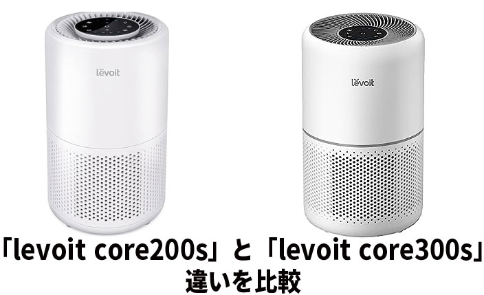 levoit core200sと300sの違いを比較！最安値は？