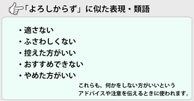 「よろしからず」に似た表現・類語