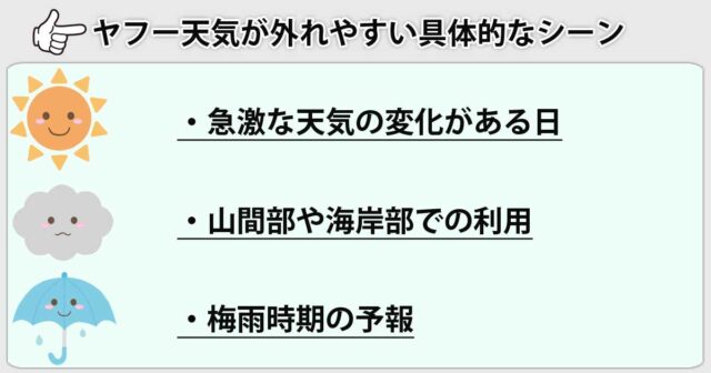 ヤフー天気が外れやすい具体的なシーン