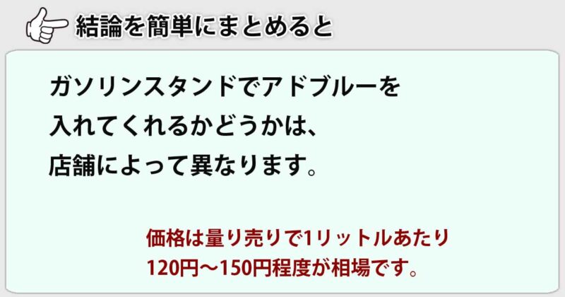 アドブルーのガソリンスタンド補充を簡単にまとめると