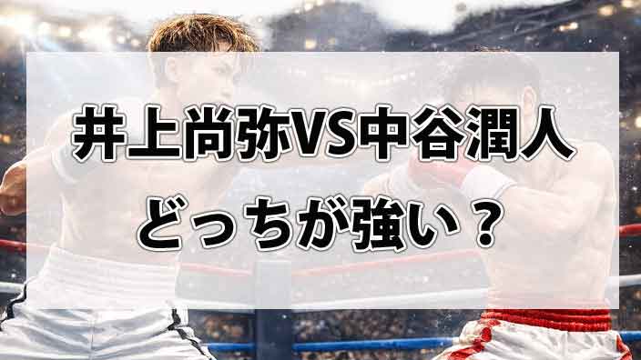 井上尚弥VS中谷潤人はどっちが強い？リーチ10cm差の「絶望」をモンスターは超えられるか