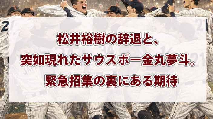 松井裕樹の辞退と、突如現れたサウスポー金丸夢斗。緊急招集の裏にある期待