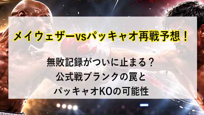 メイウェザーvsパッキャオ再戦予想！無敗記録がついに止まる？公式戦ブランクの罠とパッキャオKOの可能性