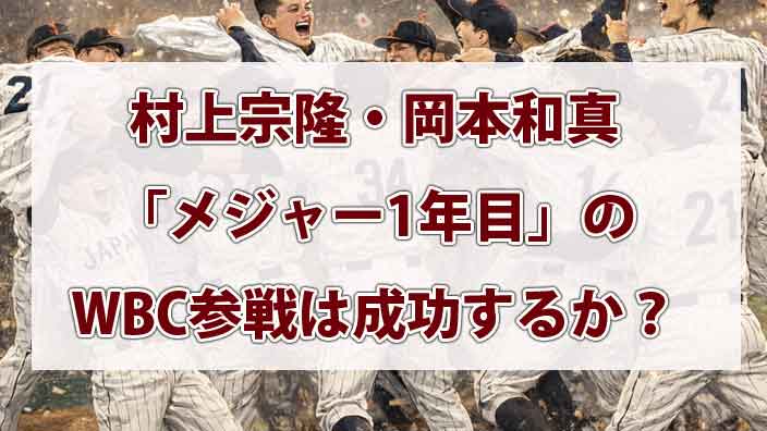 村上宗隆・岡本和真「メジャー1年目」のWBC参戦は成功するか？大谷翔平がいても拭えない不安と「松井秀喜化」する役割の真実