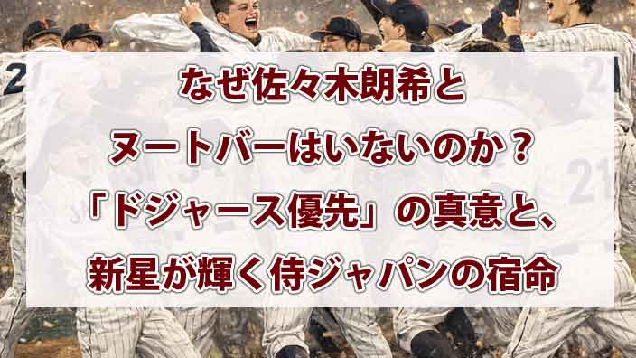 なぜ佐々木朗希とヌートバーはいないのか？「ドジャース優先」の真意と、新星が輝く侍ジャパンの宿命