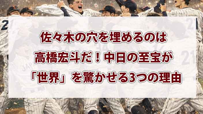 佐々木の穴を埋めるのは高橋宏斗だ！中日の至宝が「世界」を驚かせる3つの理由